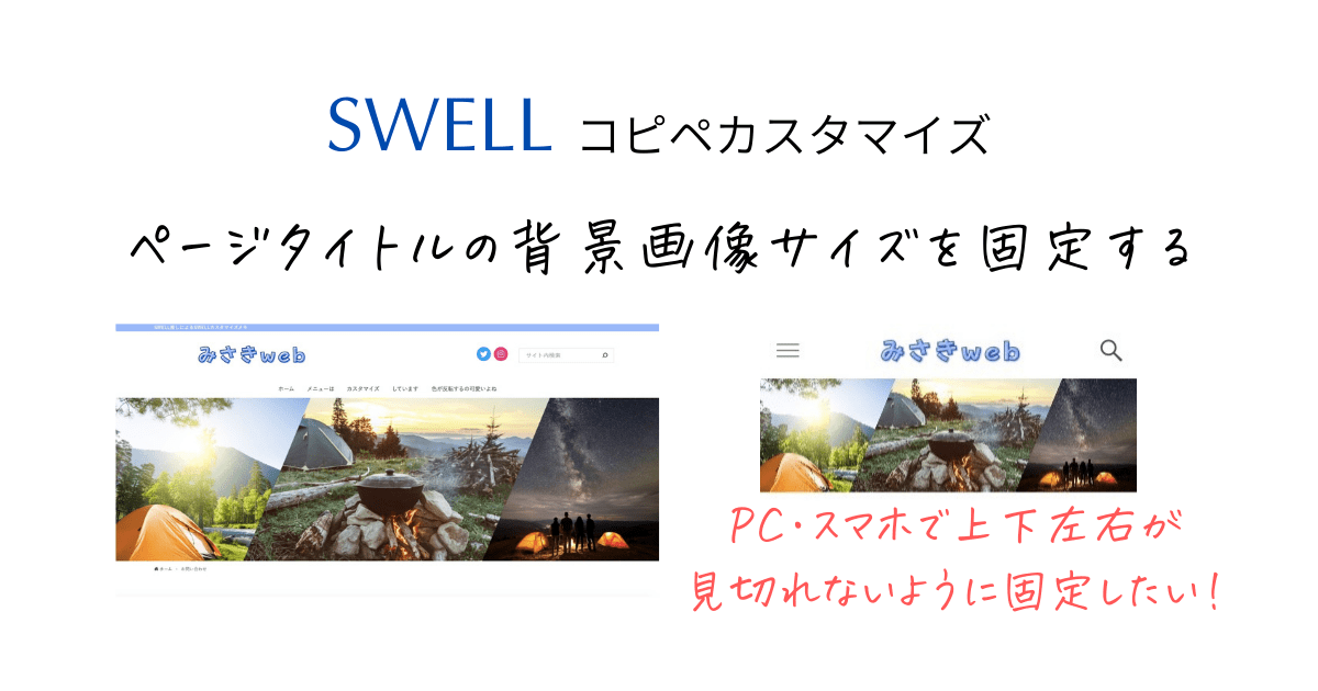 【SWELL】固定ページのタイトルを”コンテンツ上”に設定した時、背景画像の横幅を固定する方法