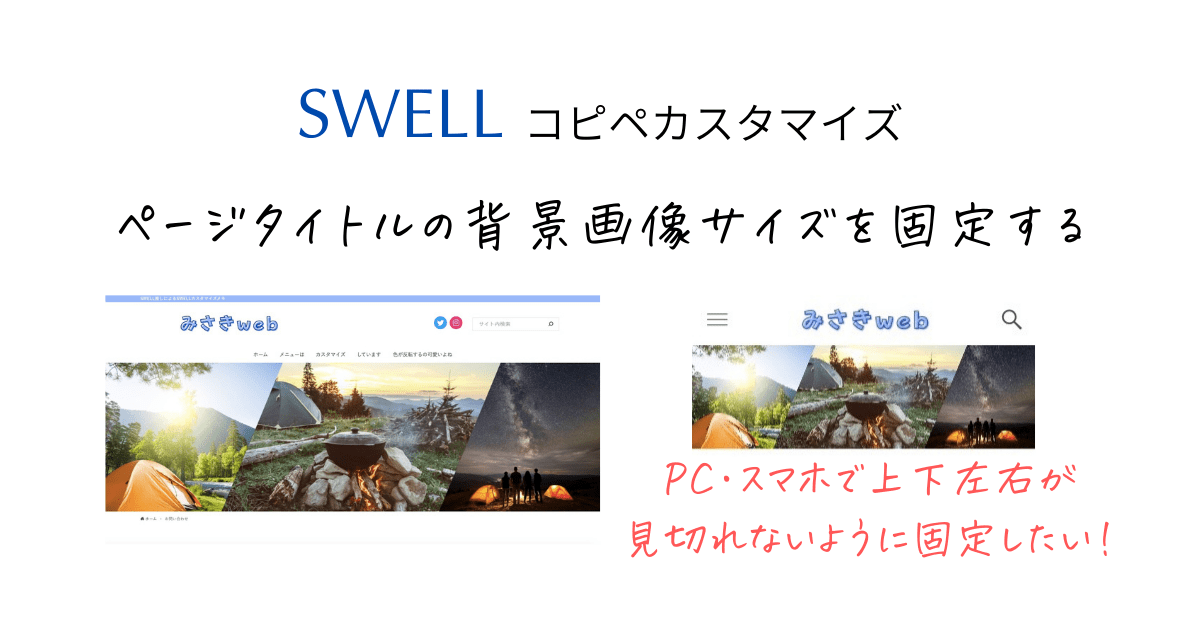 SWELL】固定ページのタイトルをu201dコンテンツ上u201dに設定した時、背景画像 