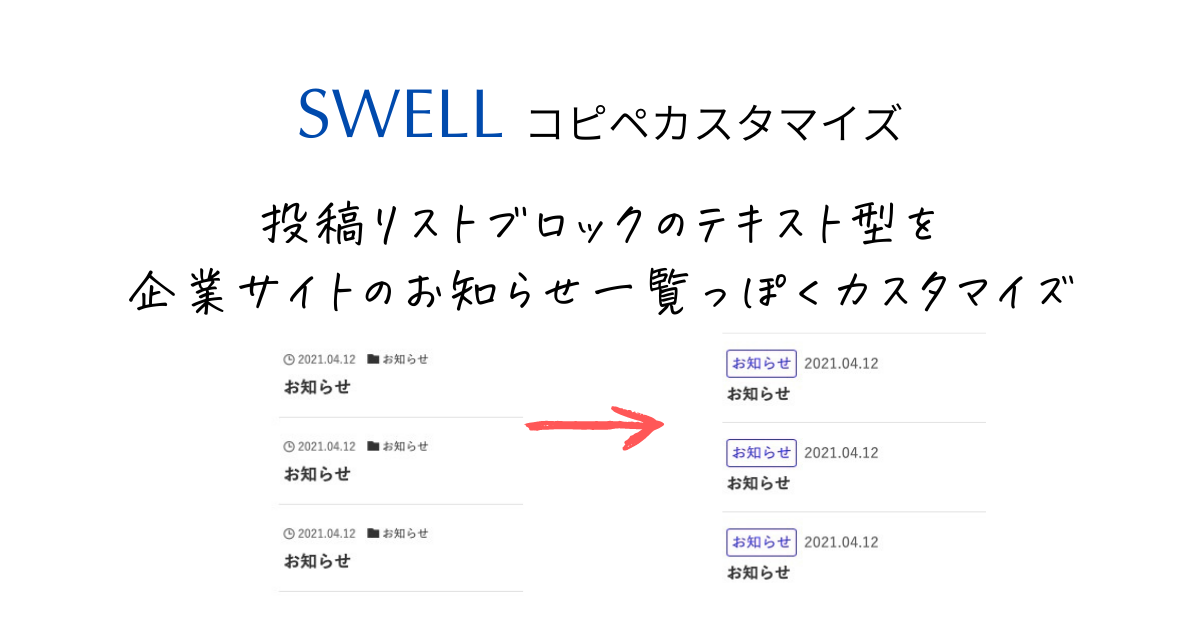 【SWELL】投稿リストブロックのテキスト型を、コーポレートサイトのお知らせ一覧っぽくカスタマイズ