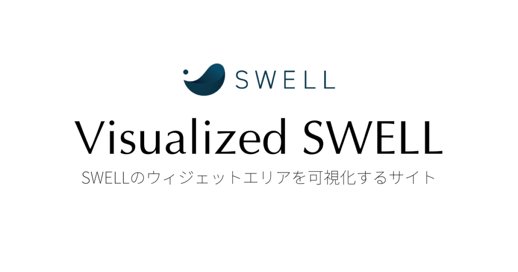 SWELLのウィジェットエリアを可視化するサイト