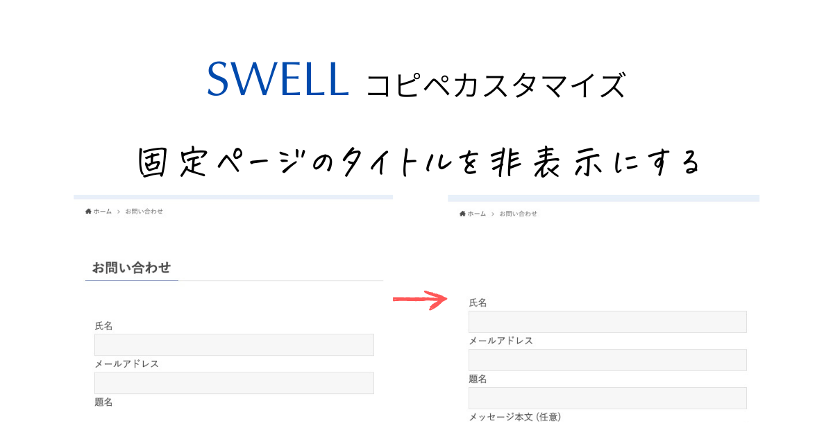 【SWELL】固定ページのタイトルを非表示にする