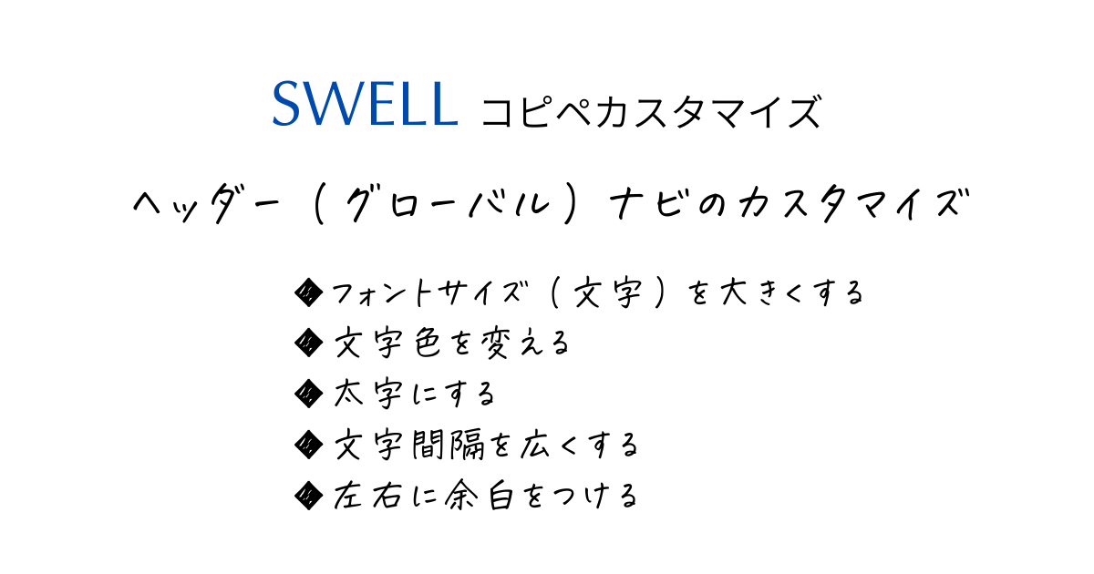【SWELL】ヘッダー（グローバル）ナビのカスタマイズ／フォントサイズ・文字色・太さ・文字間隔・余白を変更
