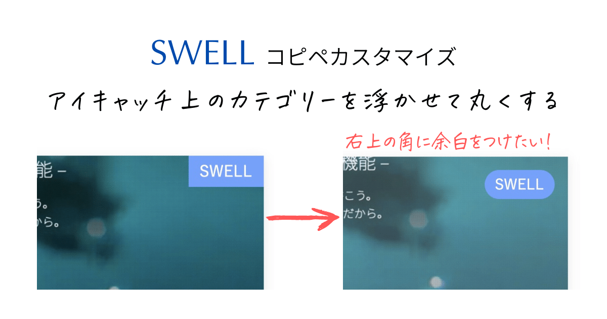 【SWELL】アイキャッチ上のカテゴリーを浮かせる・角を丸くするカスタマイズ