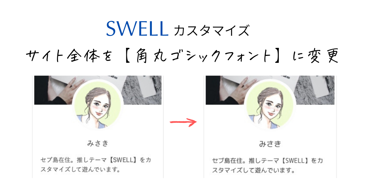 【SWELL】角丸ゴシックをCSSで読み込んで使う方法（M PLUS Rounded 1c）
