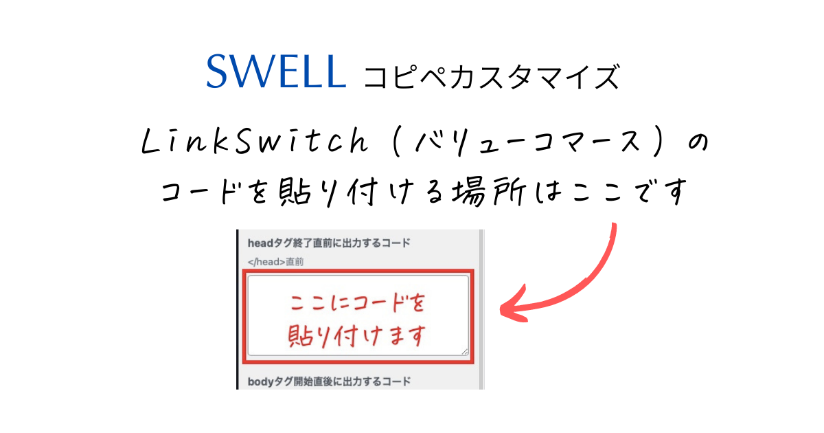 【SWELL】LinkSwitch設定のコードを設置する場所はここです