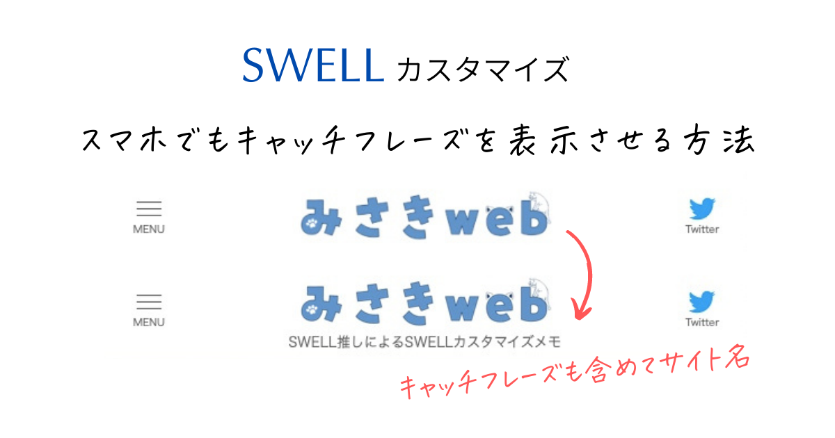 【SWELL】スマホでもキャッチフレーズを表示させるカスタマイズ方法