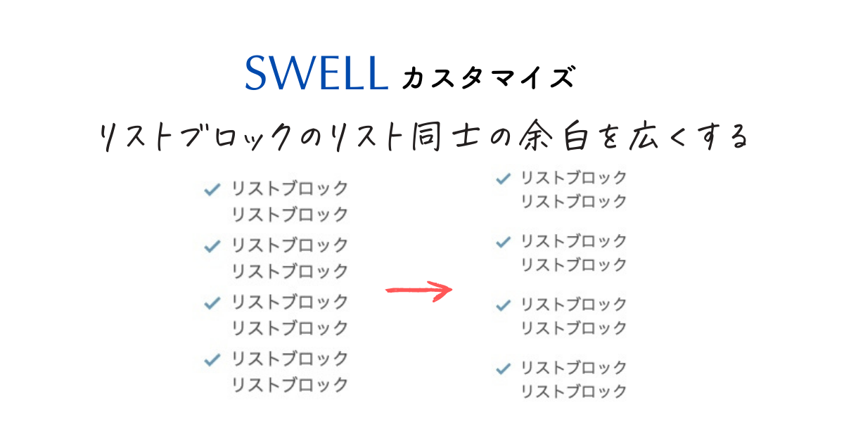 【SWELL】リストブロックのリスト同士の余白を広くする方法