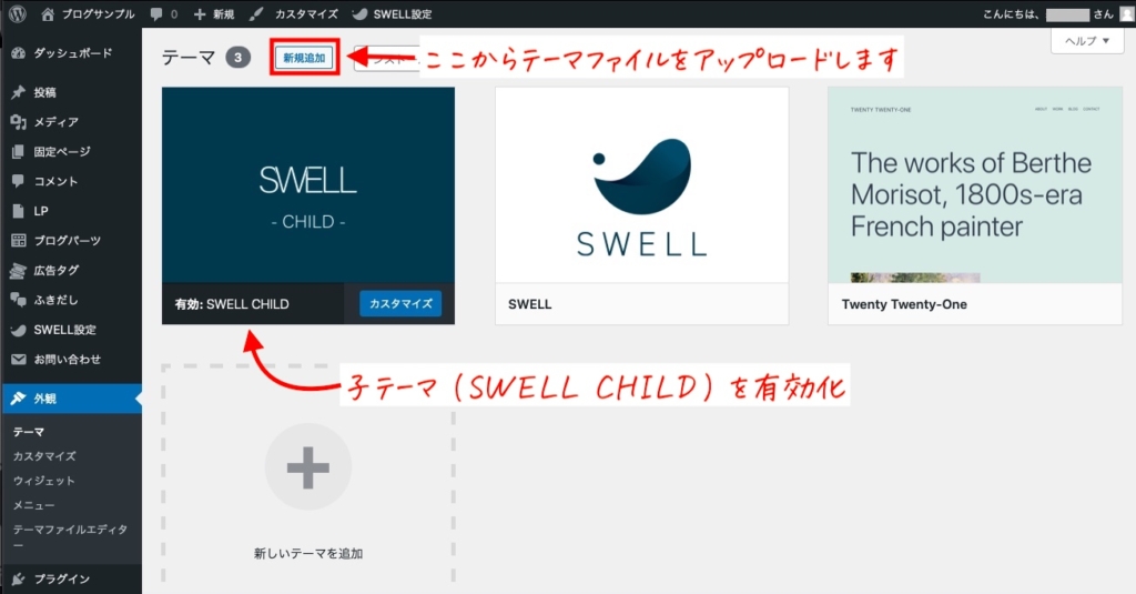 SWELLのテーマファイルをアップロード（新規追加）する