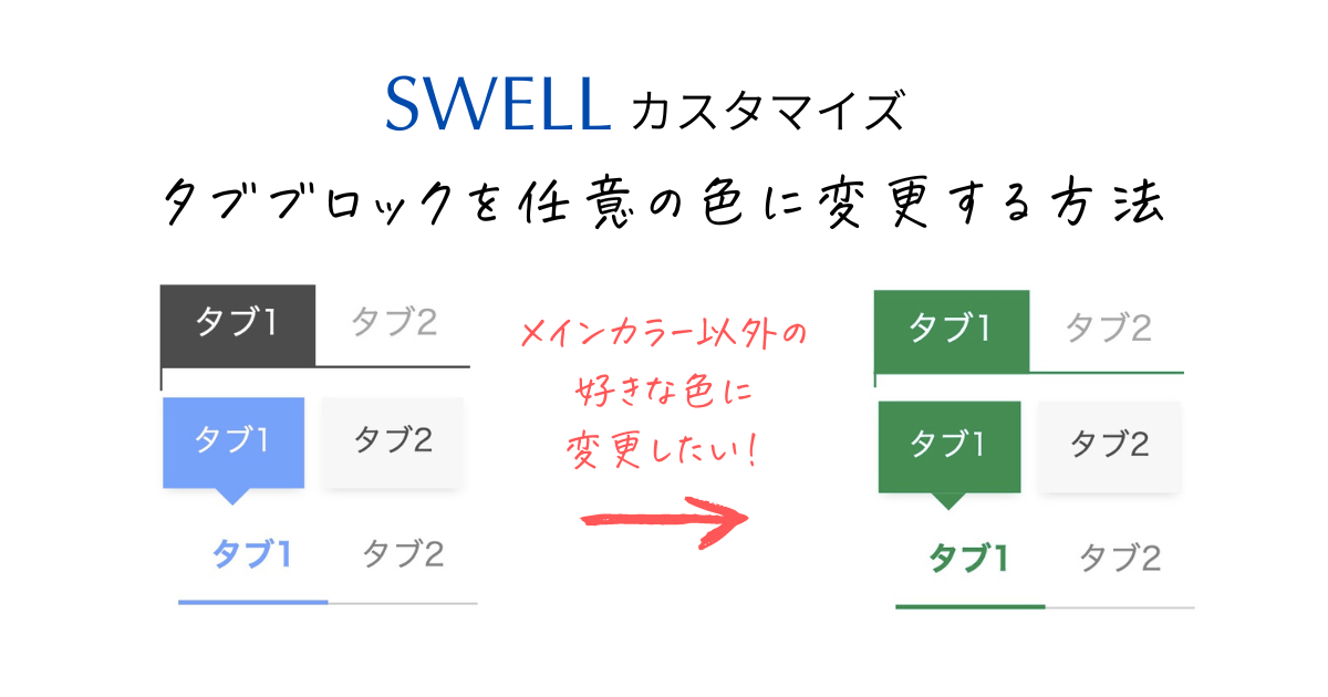 【SWELL】タブブロックを任意の色に変更するカスタマイズ