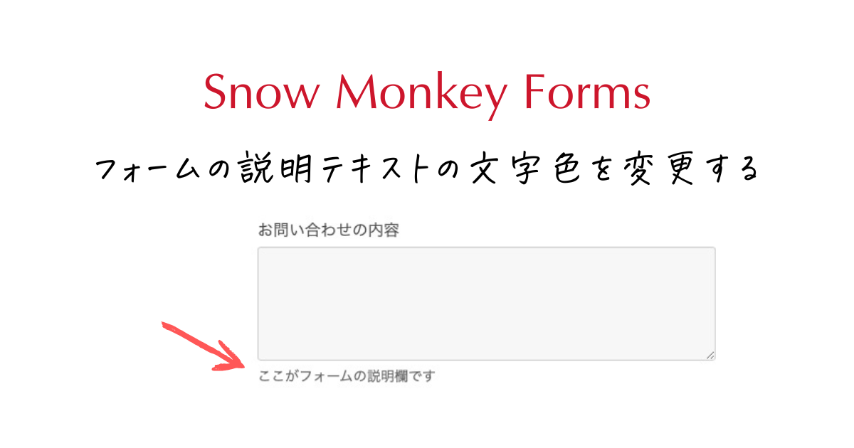 【Snow Monkey Forms】フォームの説明テキストの文字色を変更する