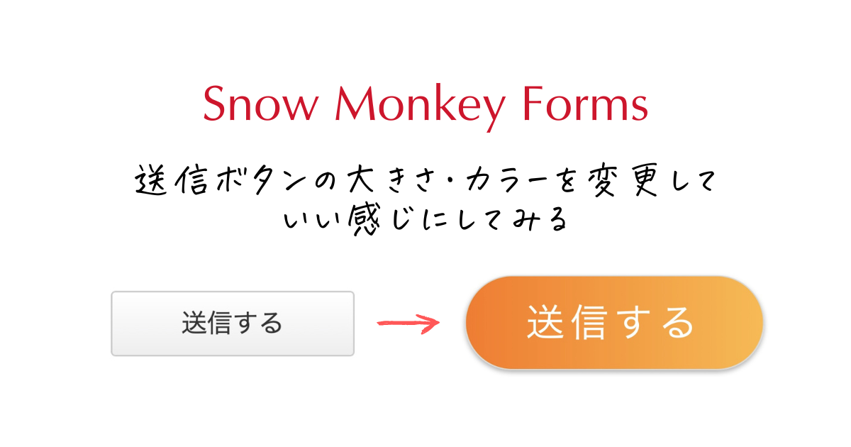 Snow Monkey Formsの送信ボタンカスタマイズ（カラー・大きさ・丸み）