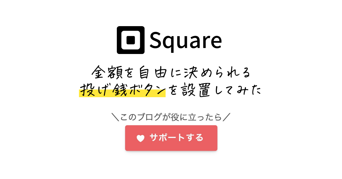 Squareを使って金額を自由に決められる投げ銭ボタン（サポート用）をブログに設置してみた