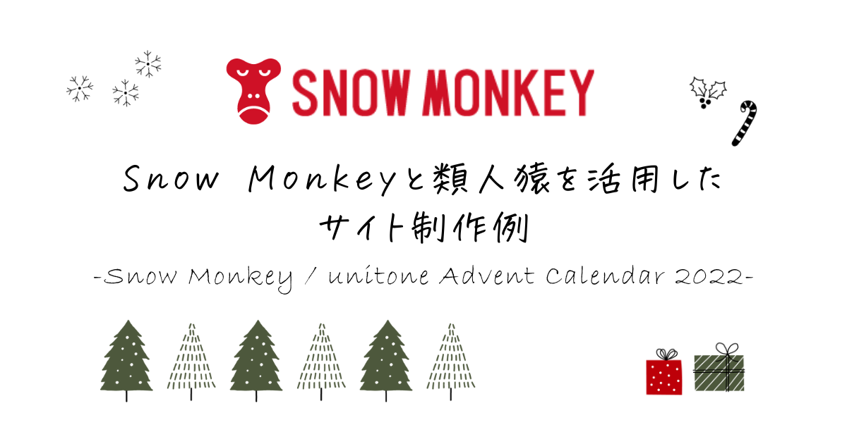 Snow Monkeyと類人猿を活用したサイト制作例