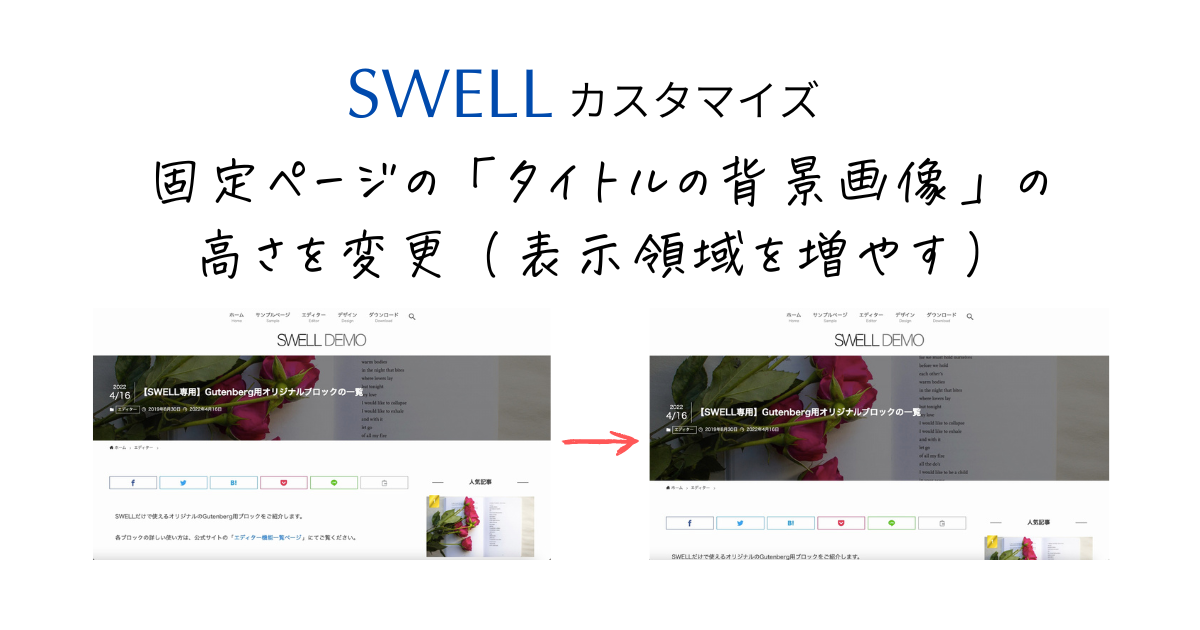 【SWELL】固定ページの「タイトルの背景画像」の高さを変更（表示領域を増やす）するカスタマイズ
